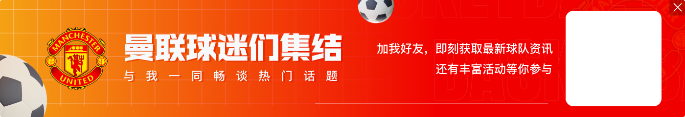 今晚继续建功？霍伊伦在欧战为曼联首发9次，打进8球送出1助攻